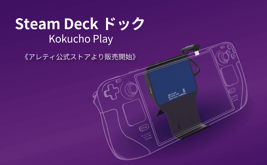 ゲーム体験の可能性を広げる!Steam Deck ドック「Kokucho Play」がアレティ公式ストアより販売開始