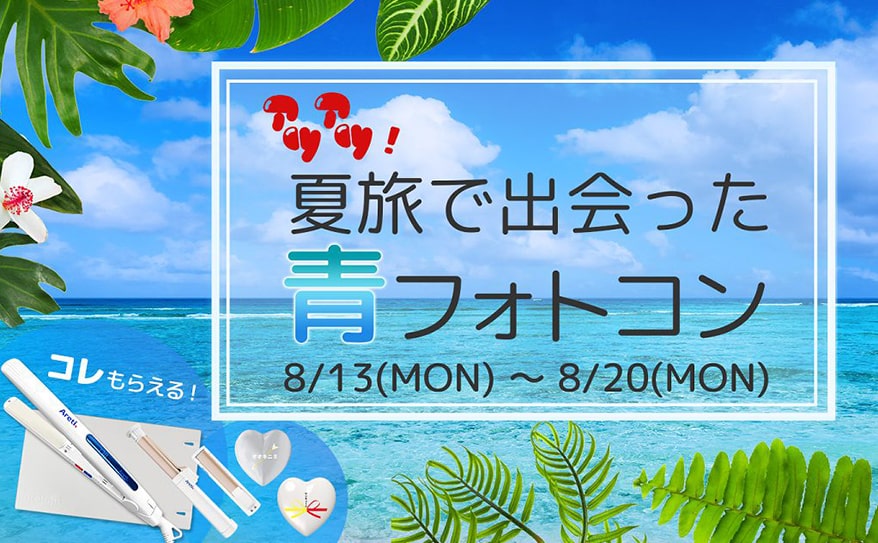 豪華賞品★『アツアツ!夏旅で出会った”青”フォトコン』開催!!
