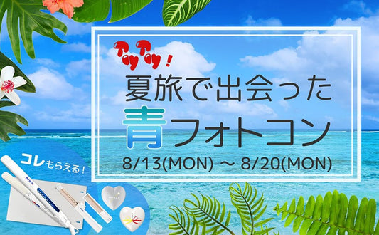 豪華賞品★『アツアツ!夏旅で出会った”青”フォトコン』開催!!