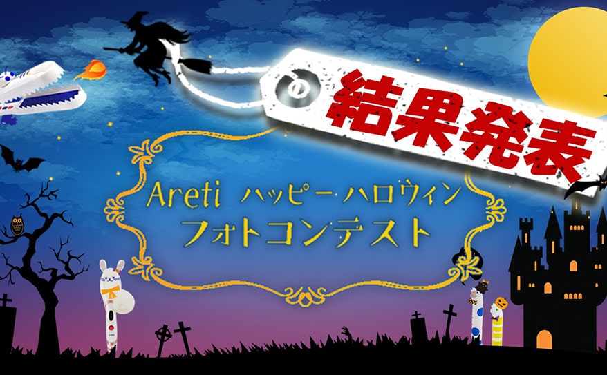 【結果発表】#Aretiハッピーハロウィン!フォトコンテスト