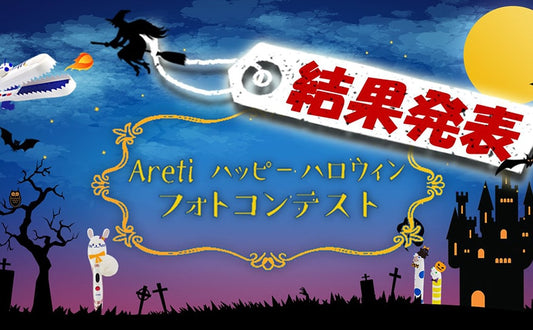 【結果発表】#Aretiハッピーハロウィン!フォトコンテスト