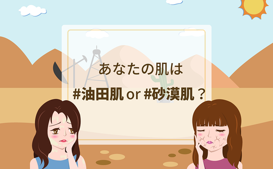 【お知らせ】あなたの肌は油田or砂漠? Twitterキャンペーン開催!