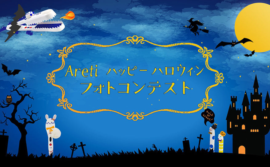 #Aretiハッピーハロウィン!フォトコンテスト開催