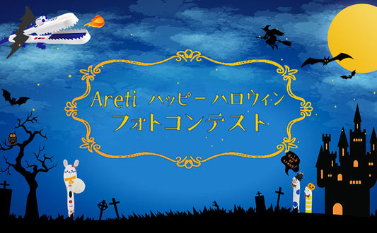 #Aretiハッピーハロウィン!フォトコンテスト開催