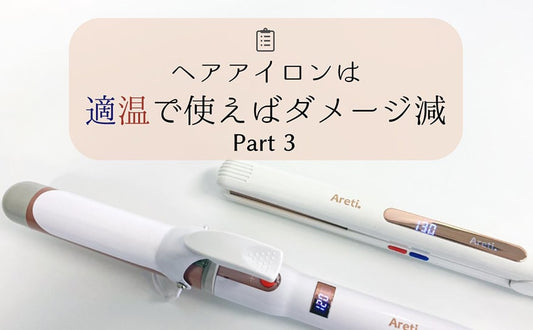 【 ヘアアイロン 使い方 】 初心者 必見!ヘアアイロン 温度設定の基本と適正温度を美容師さんが解説