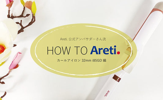 【ヘアアイロン 使い方】 アレティのヘアアイロン、私はこんな風に使ってます!➁32mm カール アイロン i85GD
