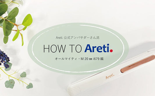 【ヘアアイロン 使い方】 アレティのヘアアイロン、私はこんな風に使ってます!➂2way ストレート ヘアアイロン i679GD