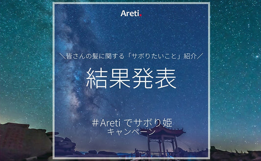 【お知らせ】Instagram七夕キャンペーン開催!#Aretiでサボり姫