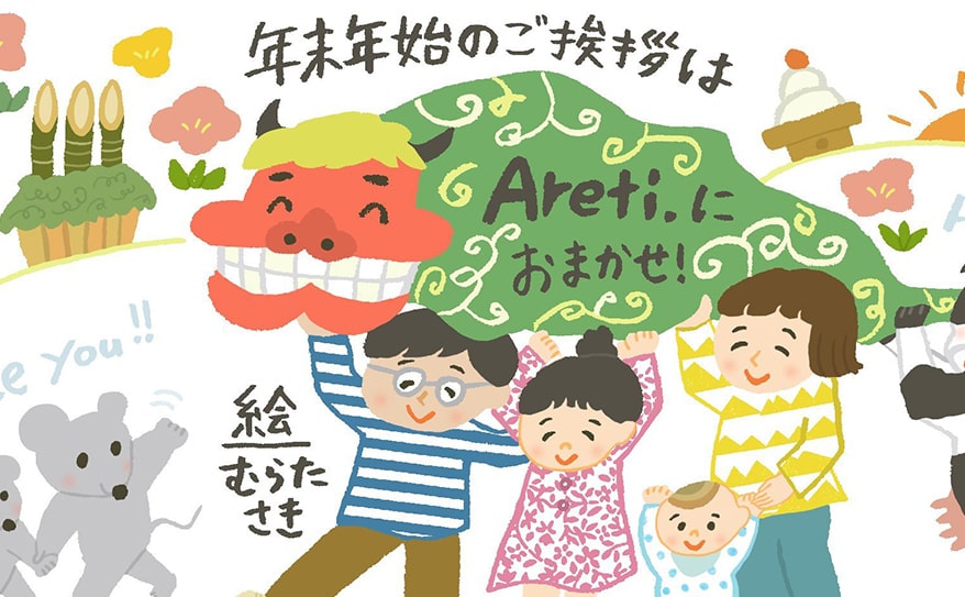 いつもと違う年末年始 お年賀イラストで繋がりを