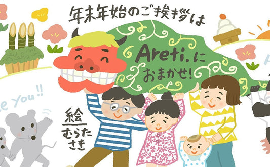 いつもと違う年末年始 お年賀イラストで繋がりを
