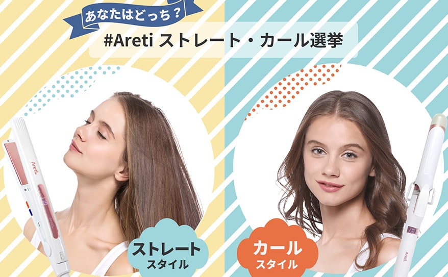 あなたはどっち? #Aretiストレート・カール選挙開催