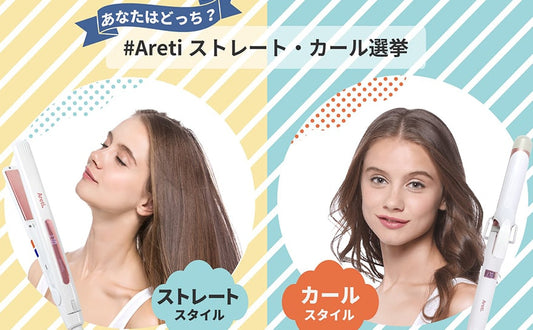 あなたはどっち? #Aretiストレート・カール選挙開催
