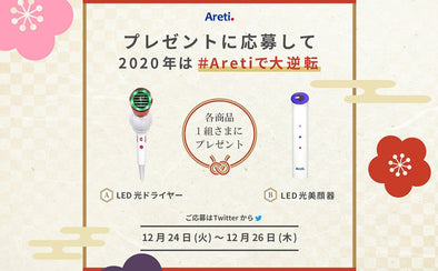 【お知らせ】LED光アイテムをプレゼント #Aretiで大逆転 Twitterキャンペーン開催