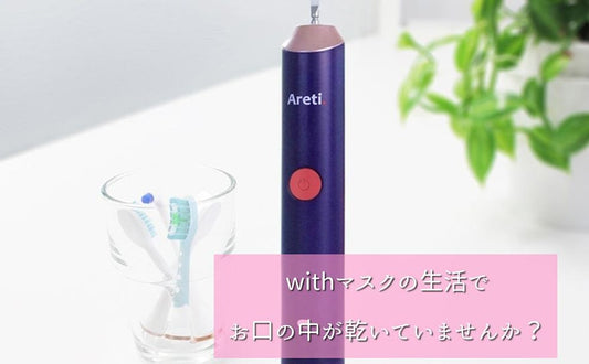 マスク生活で気になる?! マスク漏れ臭の予防と対策にもおすすめ、電動歯ブラシ デビューすべき理由