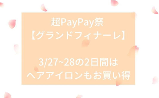 ヘアアイロン必須の春HAIR 旬を取り入れるためのお得な2日間をお見逃しなく