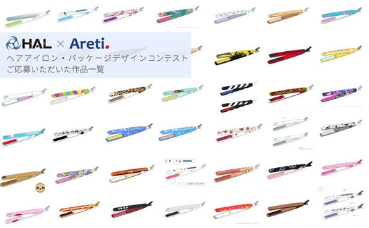 デザインを一挙公開| ヘアアイロンデザインコンテスト【専門学校HAL×Areti 産学共同企画】