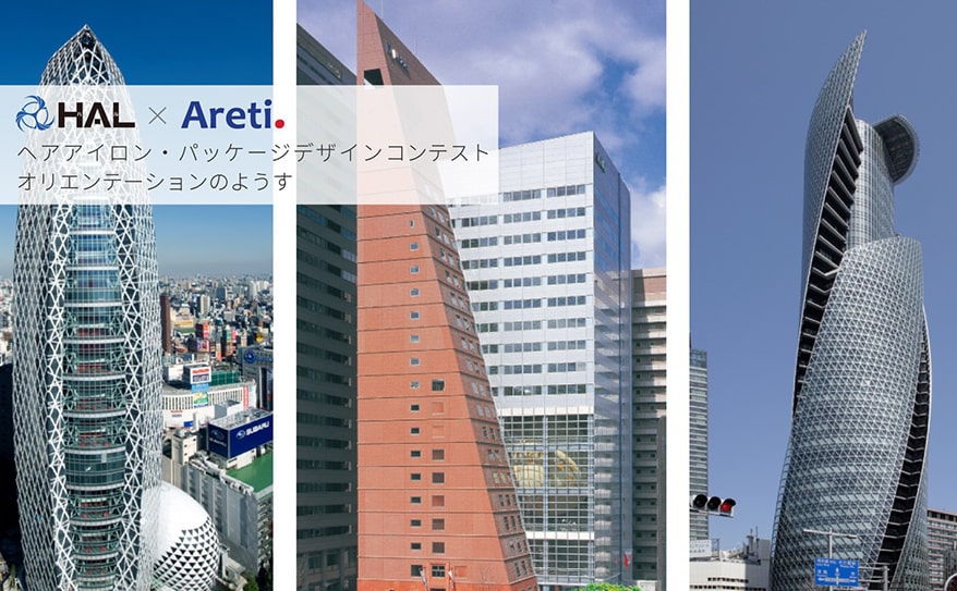 まったく新しいヘアアイロンが誕生する! ヘアアイロンデザインコンテスト【専門学校HAL×Areti 産学共同企画】