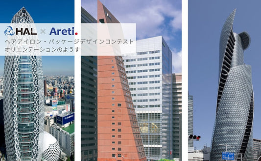 まったく新しいヘアアイロンが誕生する! ヘアアイロンデザインコンテスト【専門学校HAL×Areti 産学共同企画】