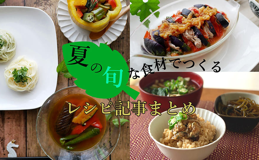 夏の旬な食材でつくる レシピ記事まとめ