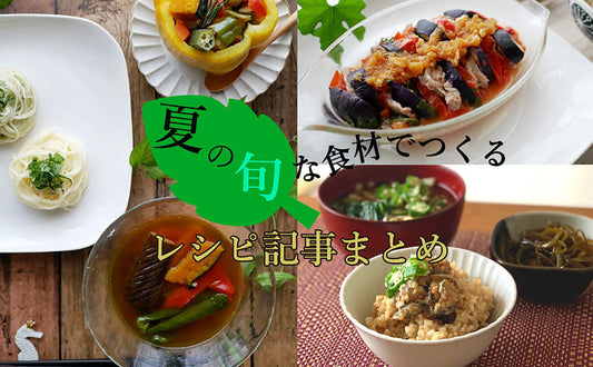 夏の旬な食材でつくる レシピ記事まとめ
