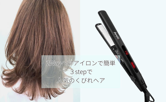 【流行りの髪型】小顔効果は絶大! 2Wayヘアアイロンでくびれミディ