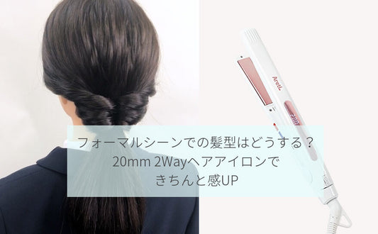 お受験、卒業式、入学式にもおすすめ! 好印象ママのシックなヘアスタイル①