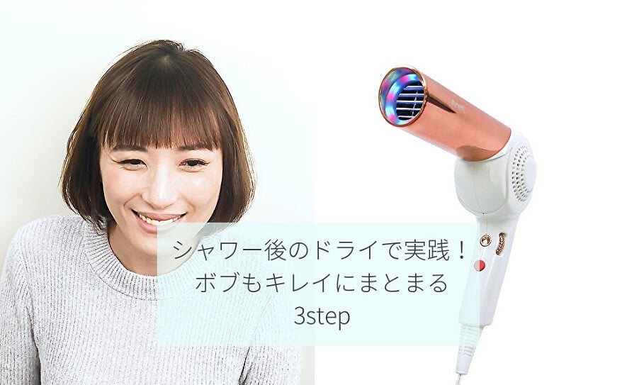 毛先がハネない! モイストケアドライヤーで内巻きブロー