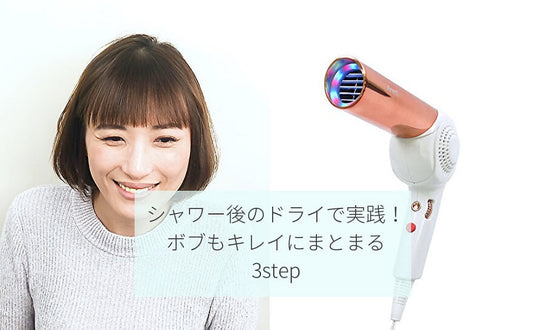 毛先がハネない! モイストケアドライヤーで内巻きブロー