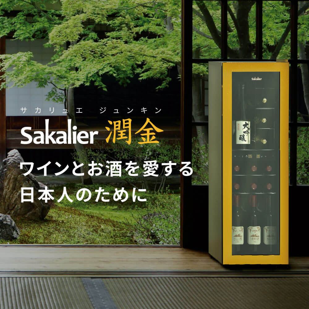 サカリュエ 潤金 ワインセラー 72L 上下2温度管理 s2466