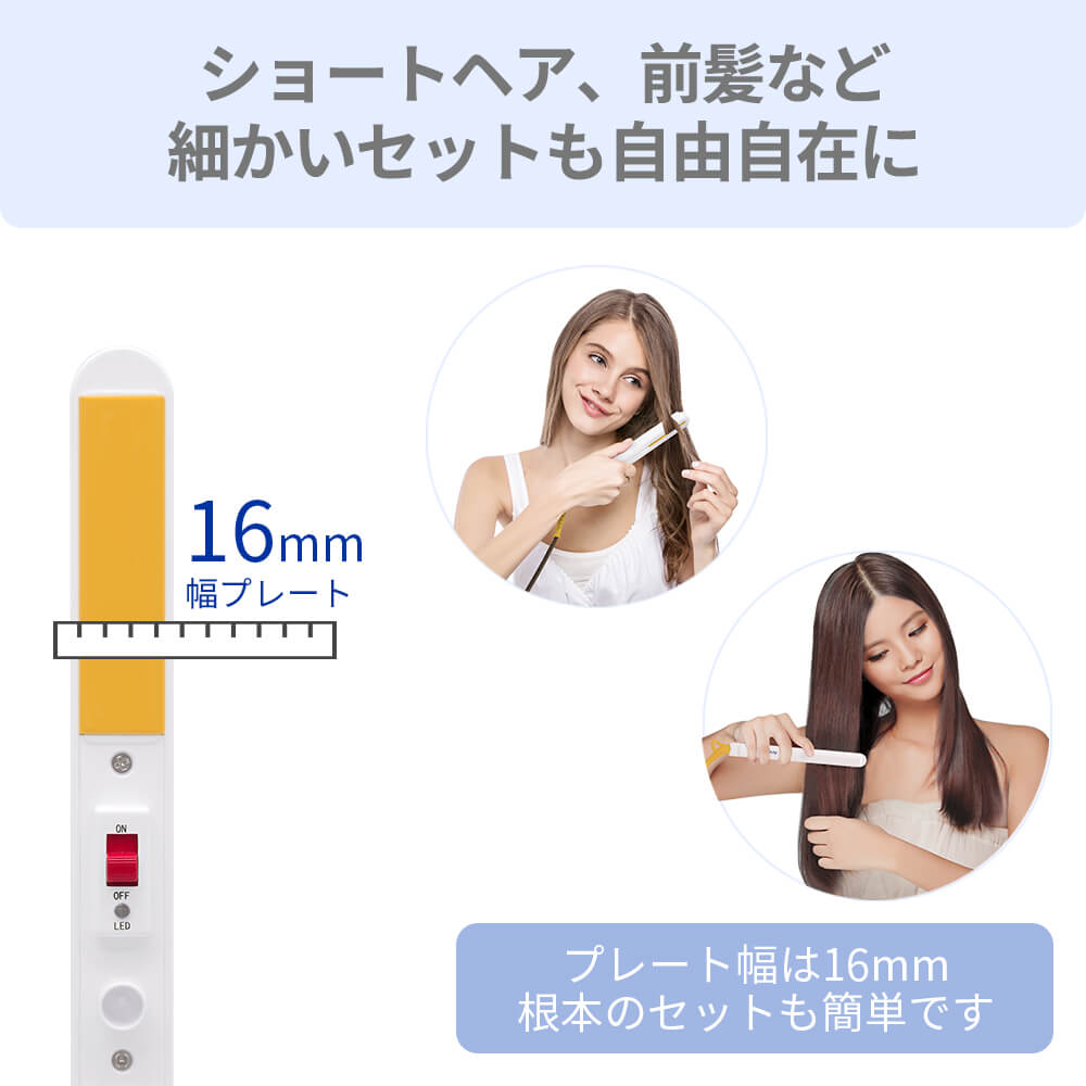 ミニ ヘアアイロン 16mm ストレート & カール i19214SD
