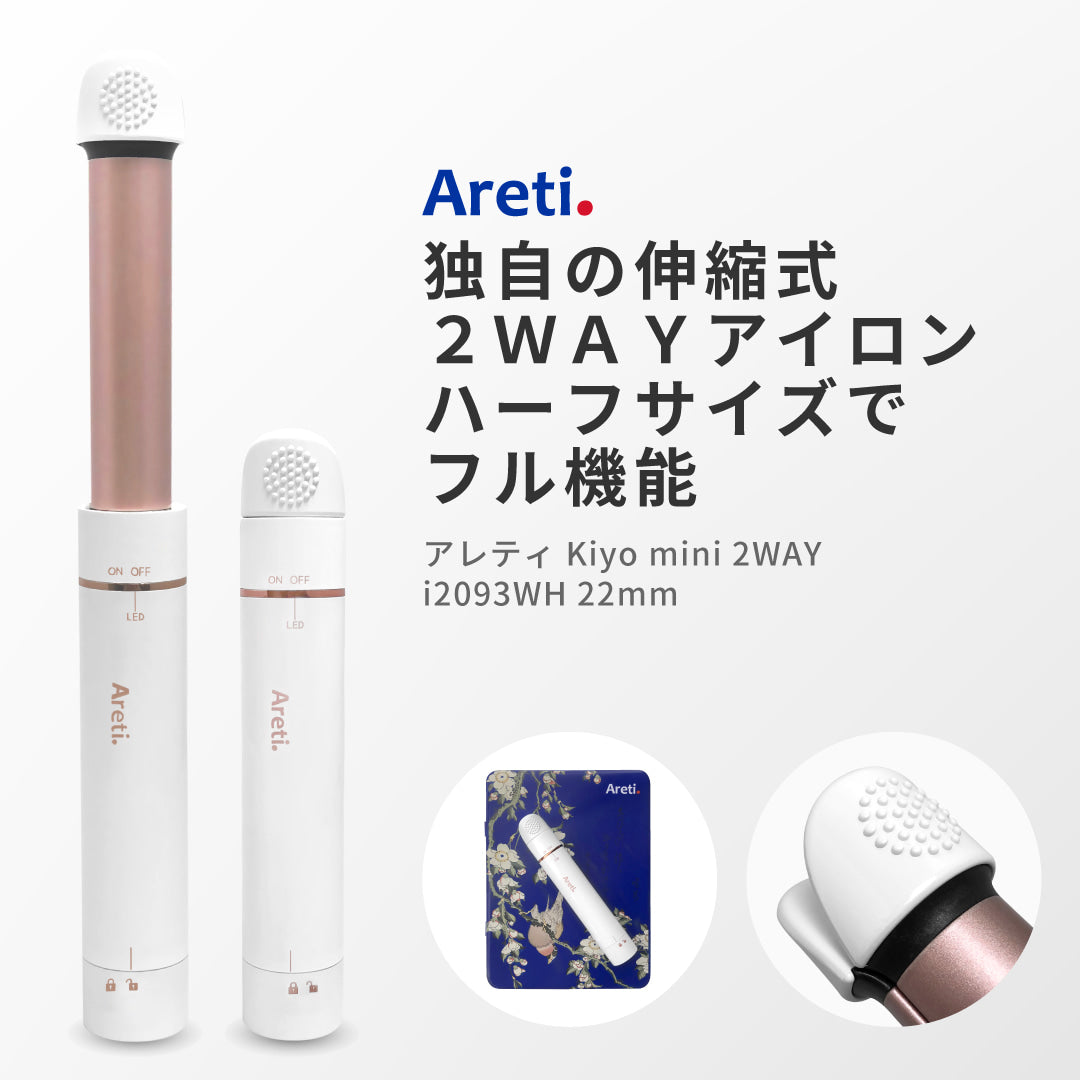 ポータブル ヘアアイロン カール アイロン KIYO MINI i2093WH