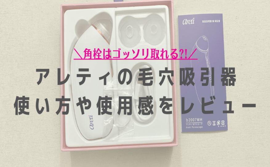 【アレティの毛穴吸引器】鼻の角栓はゴッソリ取れる！？忖度なしでレビューします