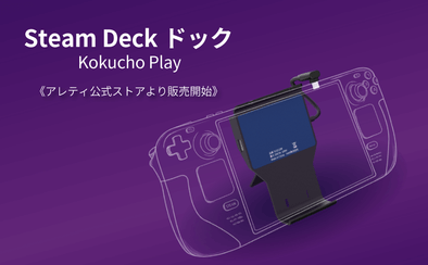 ゲーム体験の可能性を広げる！Steam Deck ドック「Kokucho Play」がアレティ公式ストアより販売開始