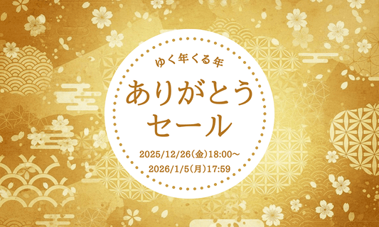 ゆく年くる年 ありがとうセール
