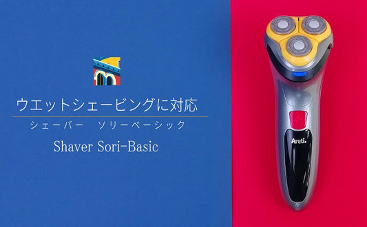 ウエットシェービング対応の回転式シェーバーがお手頃価格で登場