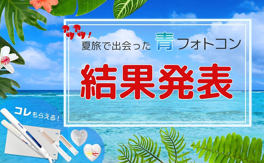 ★結果発表★『アツアツ！夏旅で出会った"青"フォトコン』