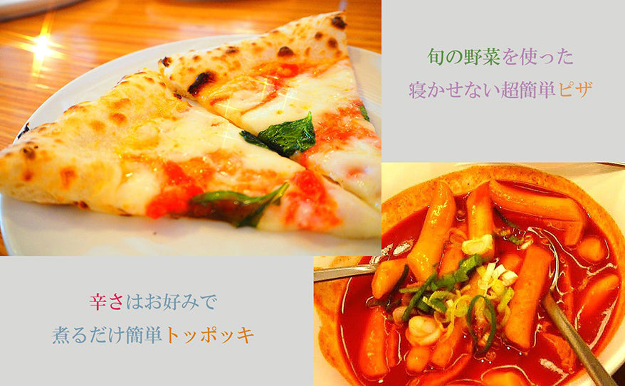 夏に食べたい！寝かせないピザと煮るだけ簡単トッポッキのレシピ
