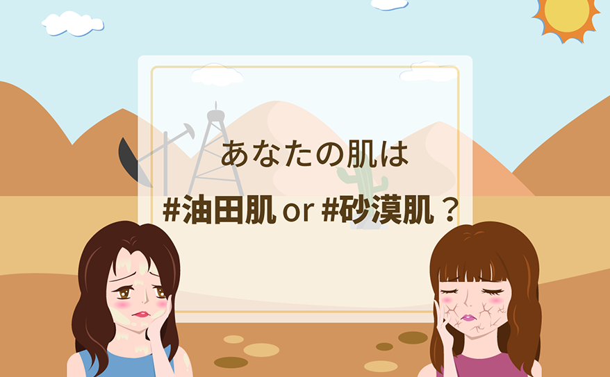 【お知らせ】あなたの肌は油田or砂漠？ Twitterキャンペーン開催！