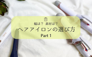 【 ヘアアイロン 選び方 】初心者も 失敗しない！ 専門家に聞いた ストレート アイロンの選び方