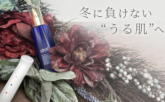 男女兼用で使える化粧水『うる肌レシピ』のヒミツ、クリスマスプレゼントにも！