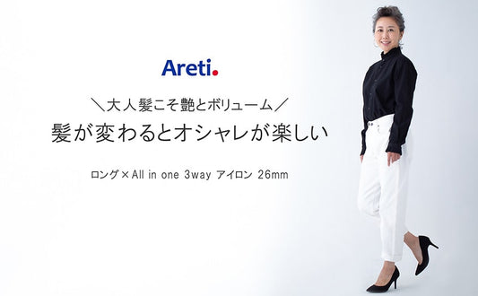40代、50代、60代の大人髪にも最適　3WAY ヘアアイロンの使い方　