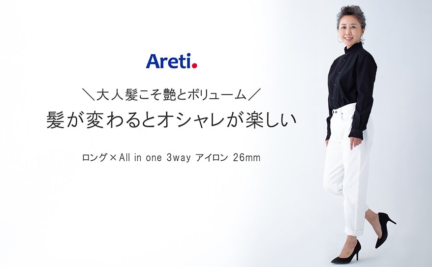 40代、50代、60代の大人髪にも最適　3WAY ヘアアイロンの使い方　