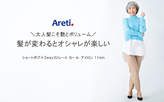 40代、50代、60代の大人髪にも最適　極細2WAYヘアアイロンの使い方