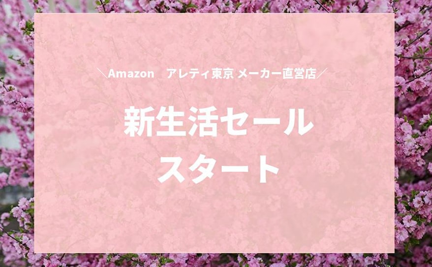 amazon 新生活セールではヘアアイロンがお買い得！