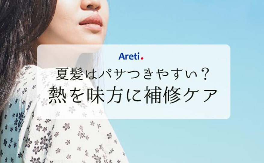 紫外線、熱などで傷んだ髪の毛を治すには？熱ダメージに効果的なヘアケア商品を紹介