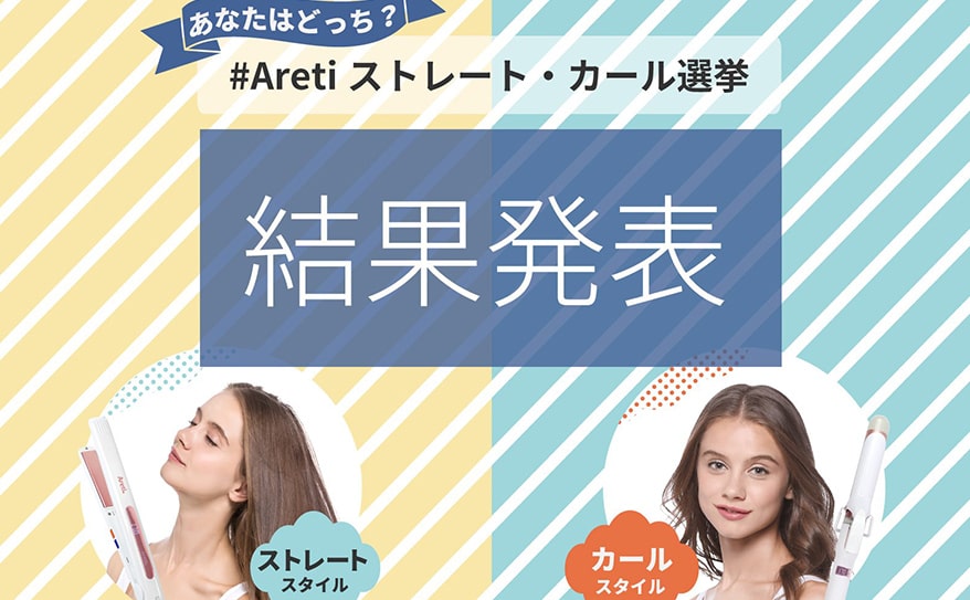 【結果発表】勝ったのはストレート？カール？ #Aretiストレート・カール選挙