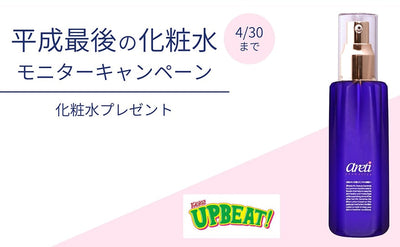 [Large recruitment] Heisei last lotion monitor campaign