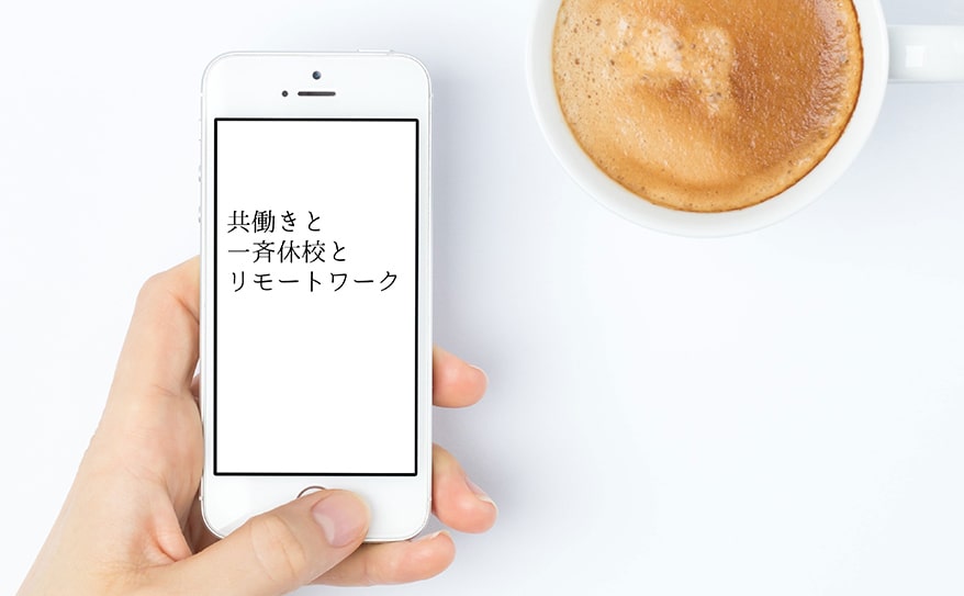 コラム｜共働き世帯のリモートワーク生活。家族会議編