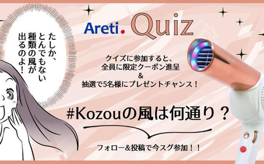 【夏のQuizキャンペーン実施中】Kozouの風は何通り？Twitterで参加しよう！