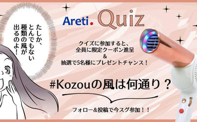 【夏のQuizキャンペーン実施中】Kozouの風は何通り？Twitterで参加しよう！